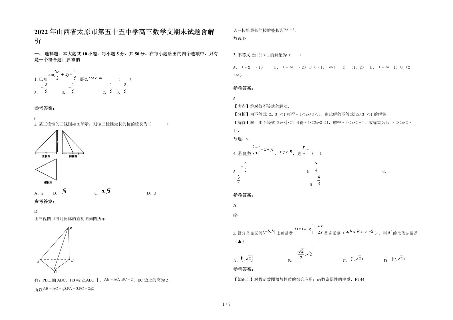 2022年山西省太原市第五十五中学高三数学文期末试题含解析