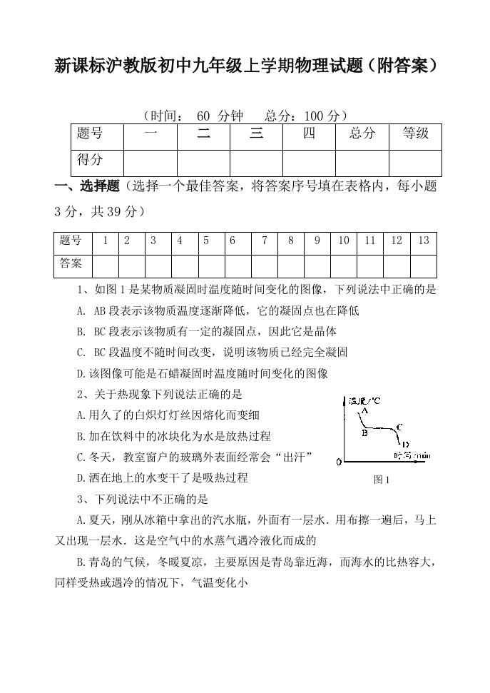 （精选）初中九年级上学期物理试题附答案