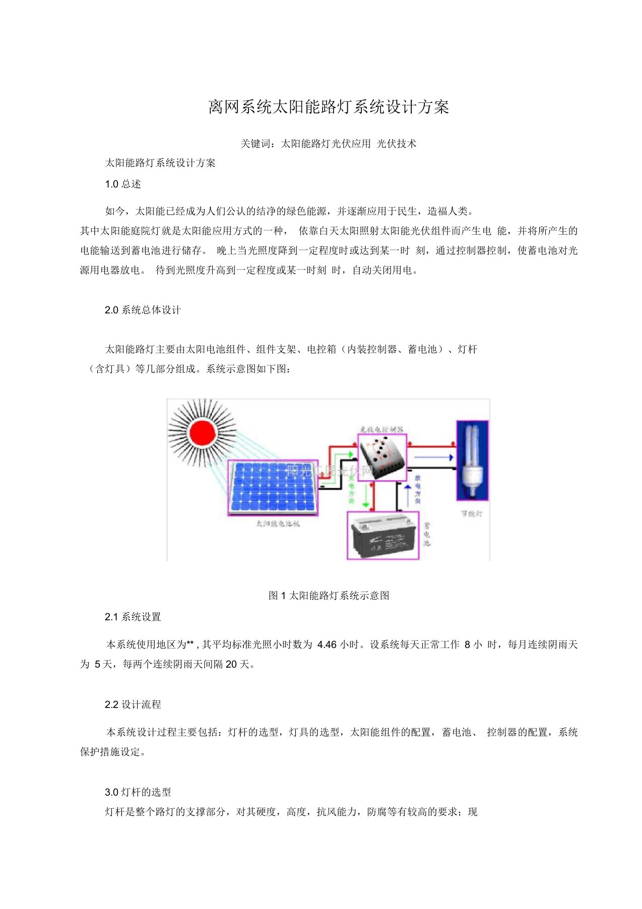 离网系统太阳能路灯系统设计方案