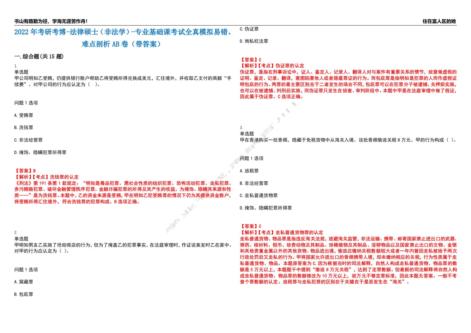 2022年考研考博-法律硕士（非法学）-专业基础课考试全真模拟易错、难点剖析AB卷（带答案）试题号：37