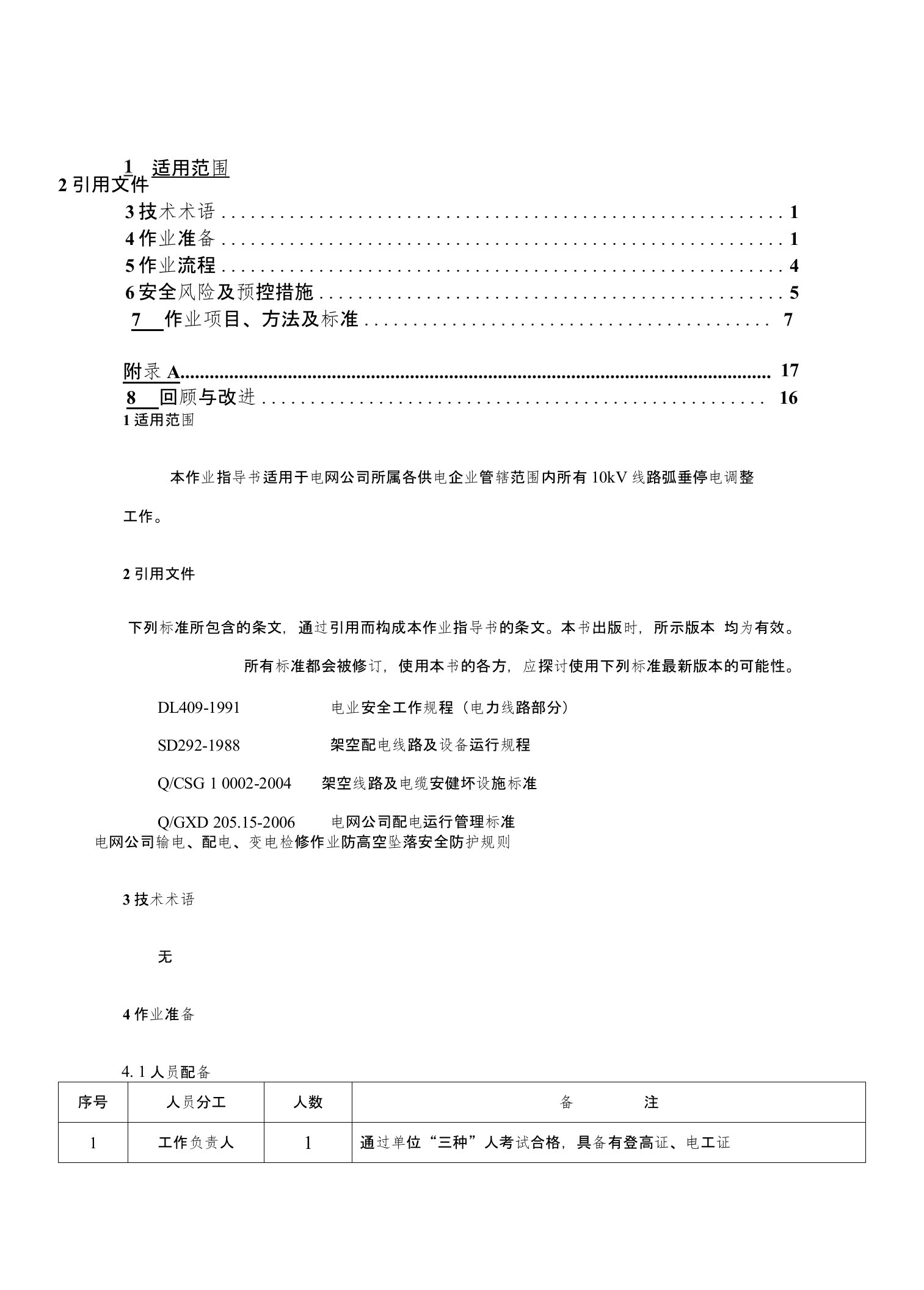 10kv线路停电弧垂调整作业指导书