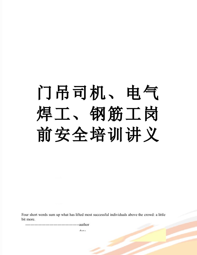 门吊司机、电气焊工、钢筋工岗前安全培训讲义