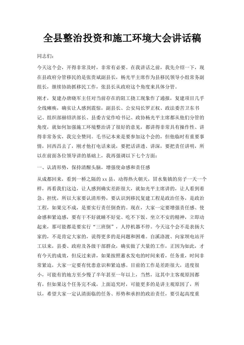 全县整治投资和施工环境大会讲话稿