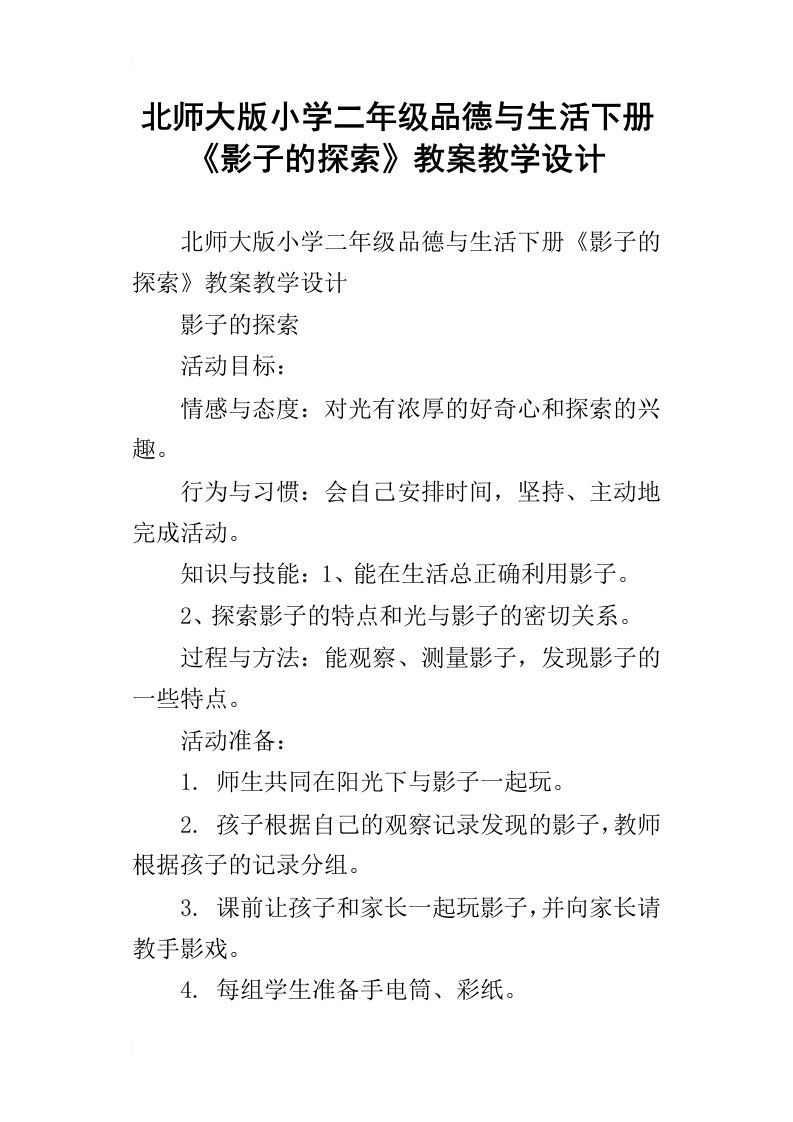 北师大版小学二年级品德与生活下册影子的探索教案教学设计