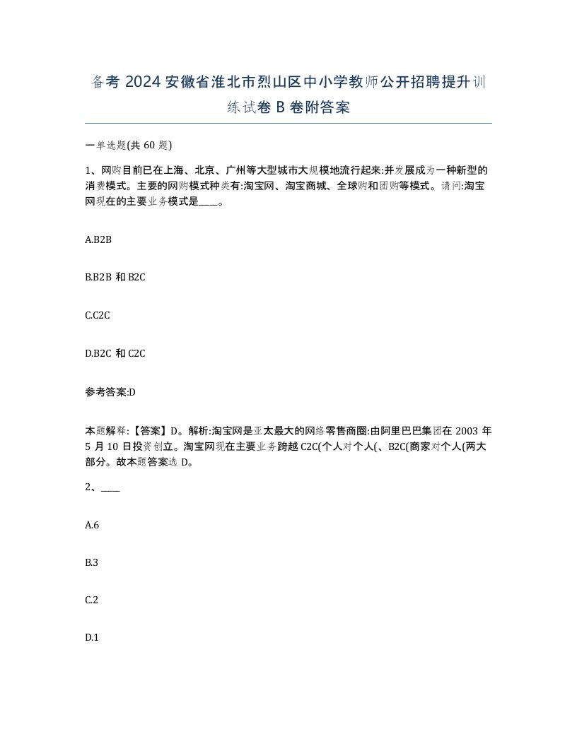 备考2024安徽省淮北市烈山区中小学教师公开招聘提升训练试卷B卷附答案