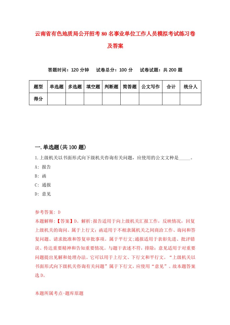 云南省有色地质局公开招考80名事业单位工作人员模拟考试练习卷及答案第4套