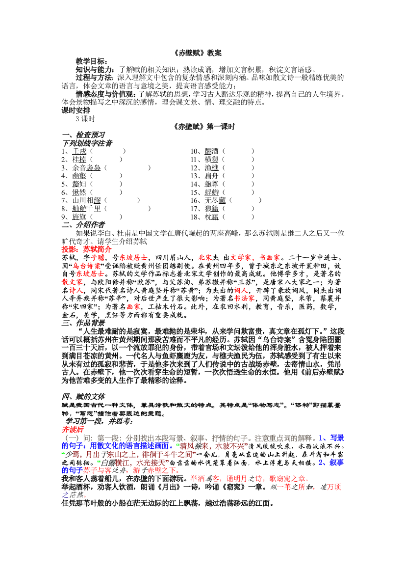 （中小学资料）赤壁赋教案第一教时