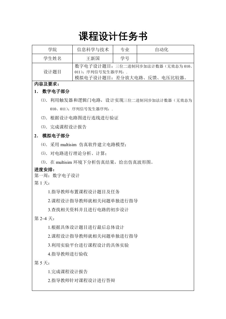 数字与模拟电子技术三位二进制同步加法计数器