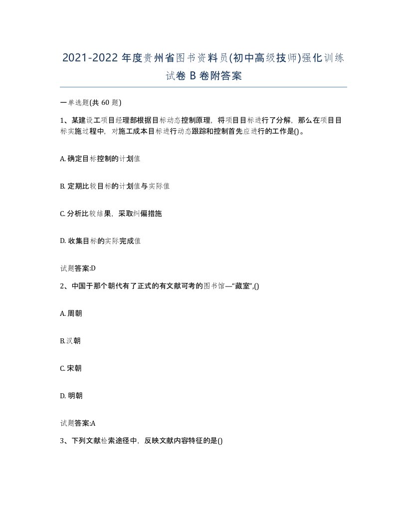 2021-2022年度贵州省图书资料员初中高级技师强化训练试卷B卷附答案