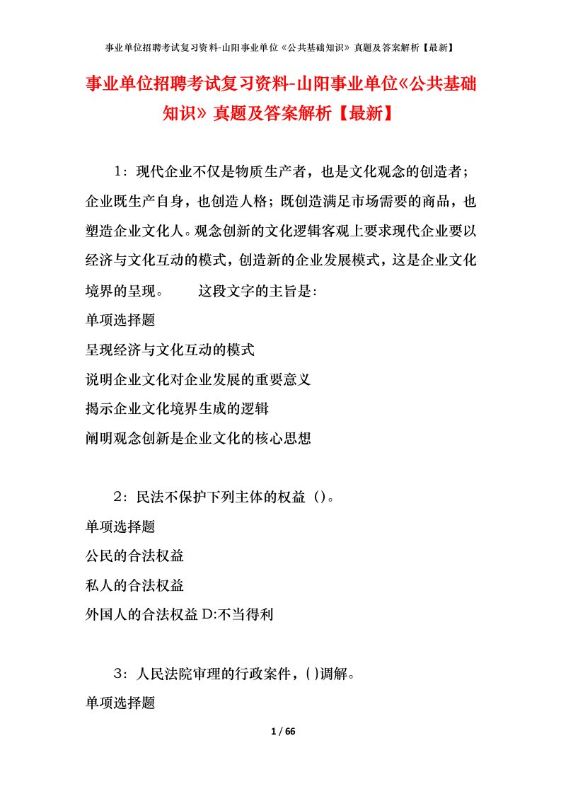 事业单位招聘考试复习资料-山阳事业单位公共基础知识真题及答案解析最新