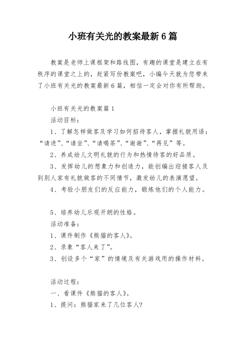 小班有关光的教案最新6篇