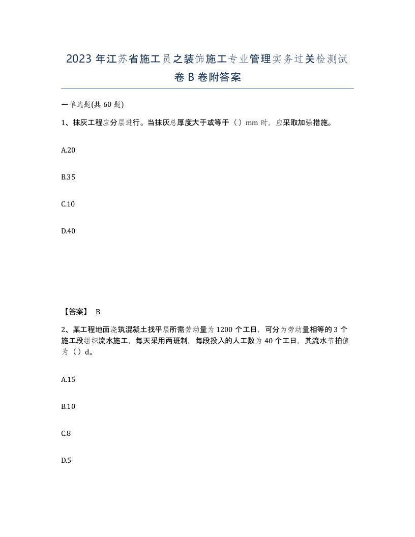 2023年江苏省施工员之装饰施工专业管理实务过关检测试卷B卷附答案