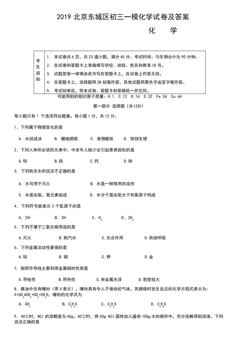 北京东城区初三一模化学试卷及答案