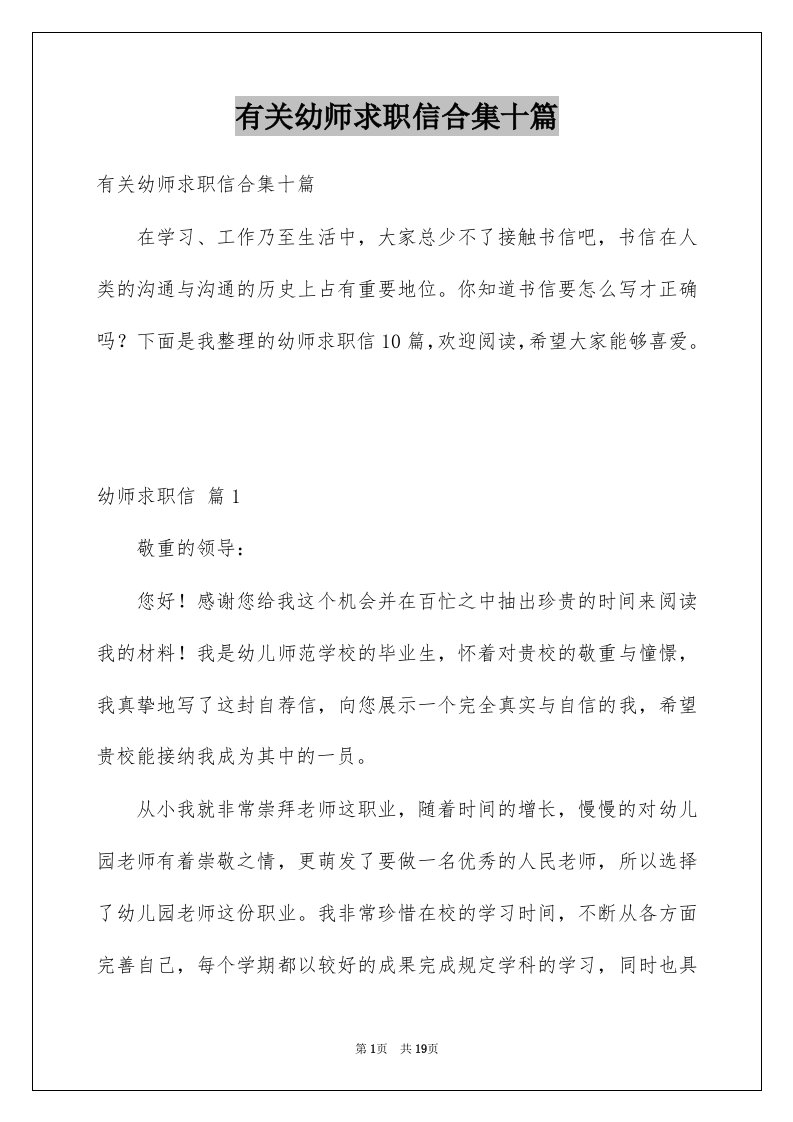 有关幼师求职信合集十篇例文