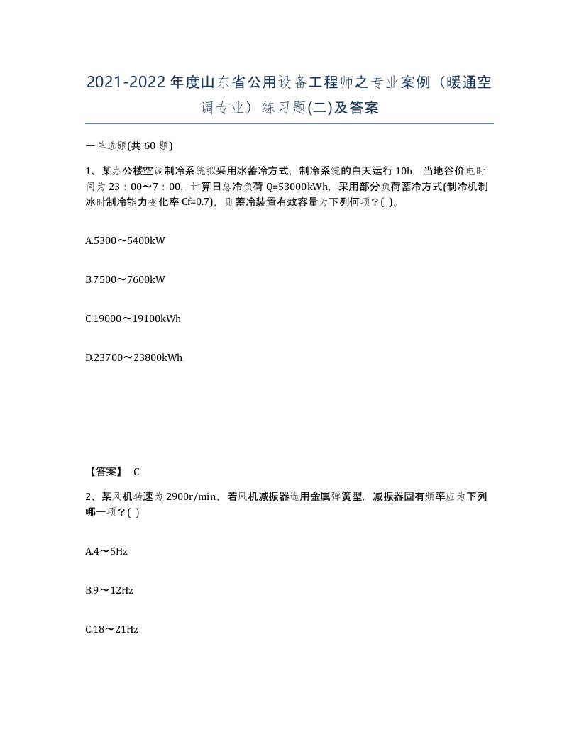 2021-2022年度山东省公用设备工程师之专业案例暖通空调专业练习题二及答案