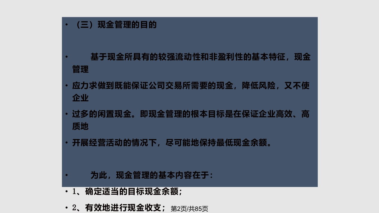 现金管理与信用管理