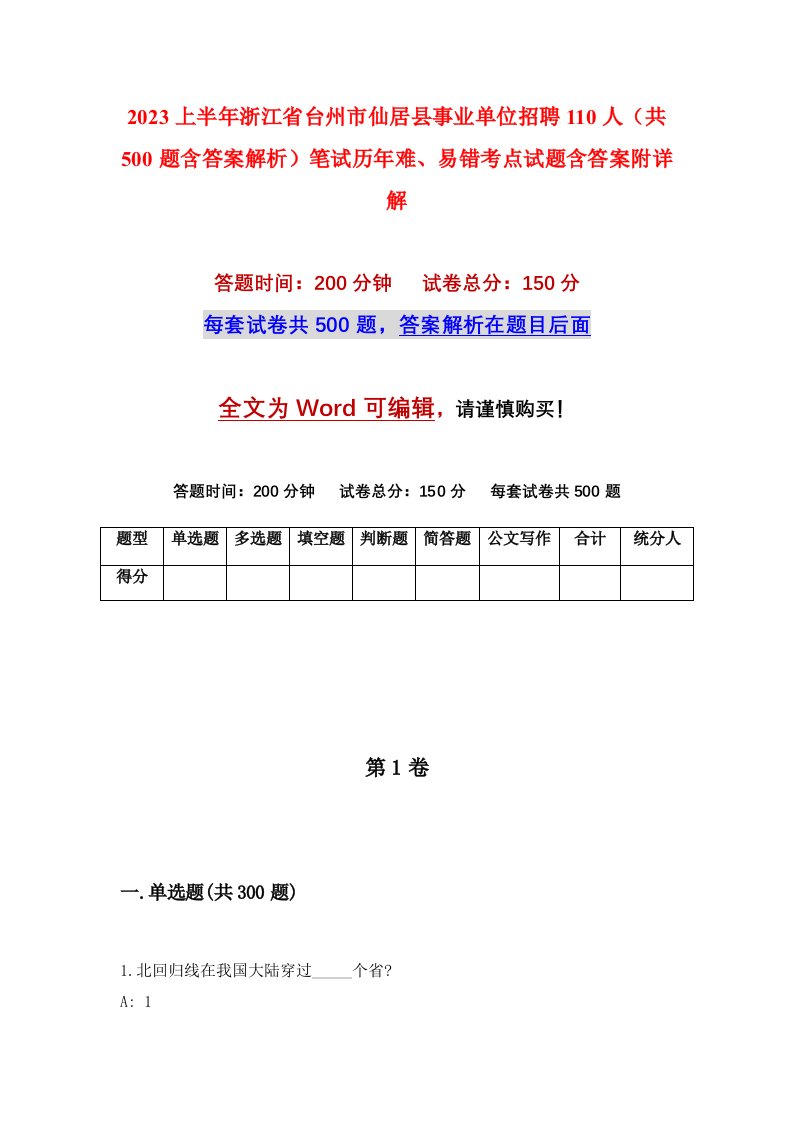 2023上半年浙江省台州市仙居县事业单位招聘110人共500题含答案解析笔试历年难易错考点试题含答案附详解