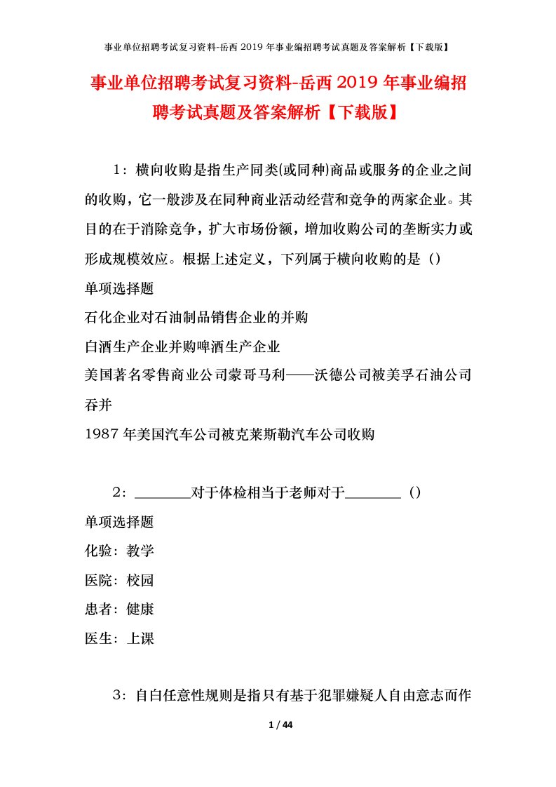 事业单位招聘考试复习资料-岳西2019年事业编招聘考试真题及答案解析下载版