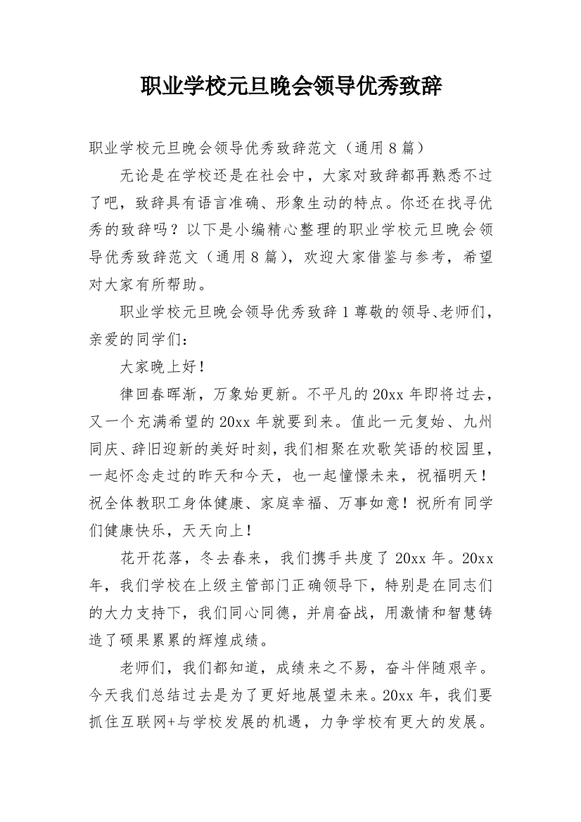 职业学校元旦晚会领导优秀致辞