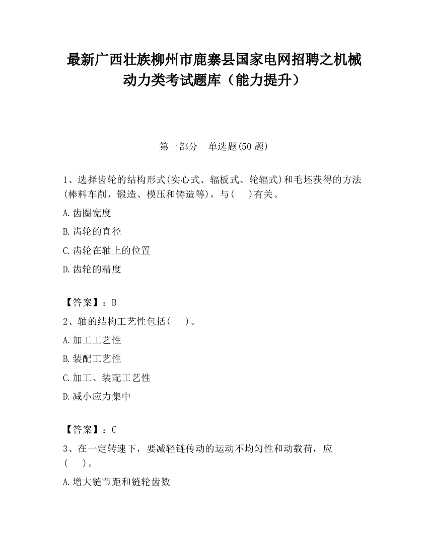 最新广西壮族柳州市鹿寨县国家电网招聘之机械动力类考试题库（能力提升）