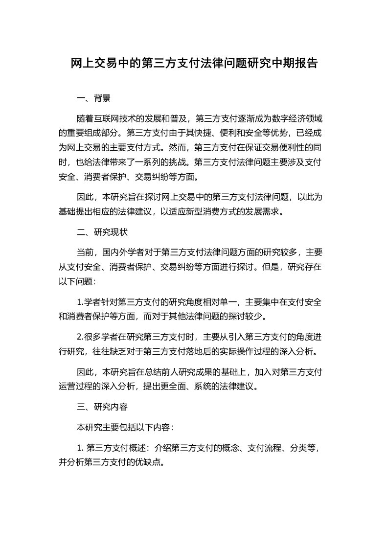 网上交易中的第三方支付法律问题研究中期报告