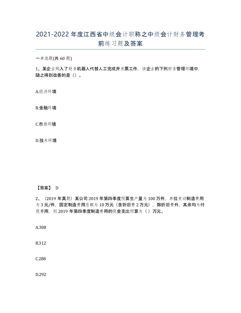 2021-2022年度江西省中级会计职称之中级会计财务管理考前练习题及答案