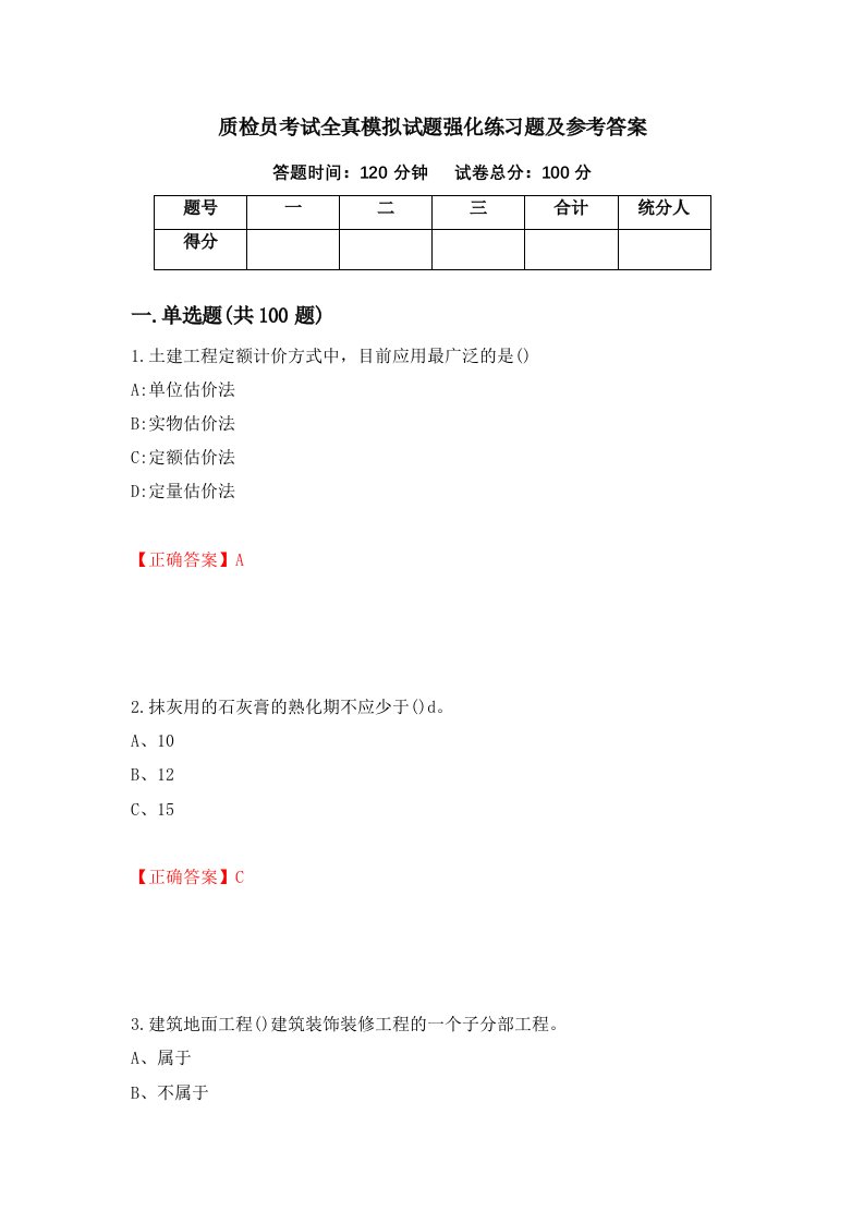 质检员考试全真模拟试题强化练习题及参考答案第33版