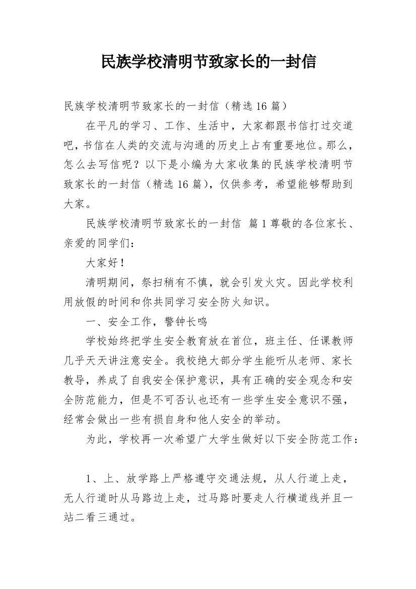 民族学校清明节致家长的一封信