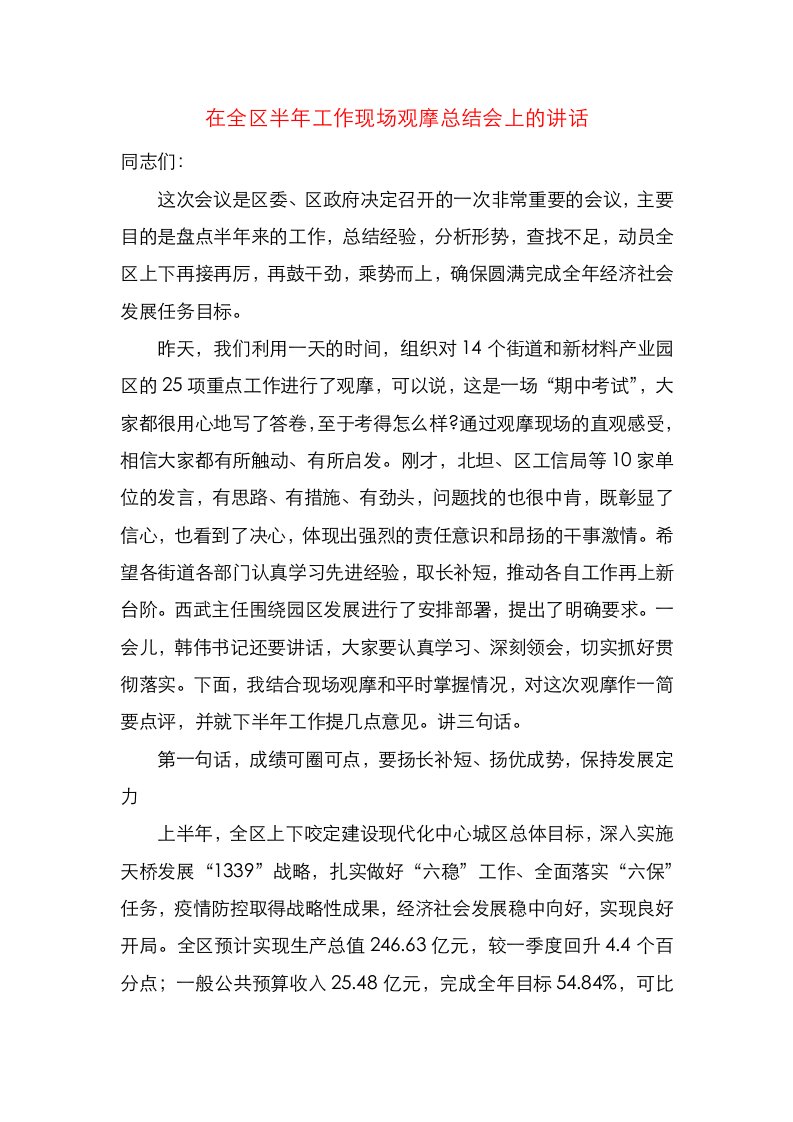 在全区半年工作现场观摩总结会上的讲话