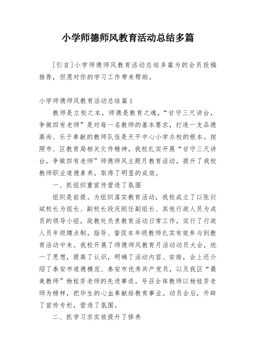 小学师德师风教育活动总结多篇