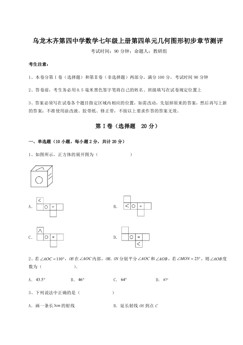 小卷练透乌龙木齐第四中学数学七年级上册第四单元几何图形初步章节测评练习题（含答案详解）