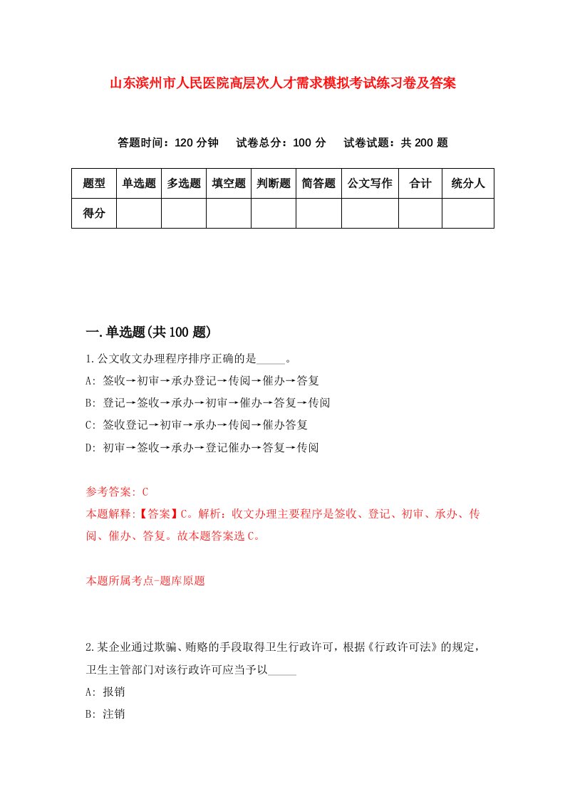 山东滨州市人民医院高层次人才需求模拟考试练习卷及答案第5卷