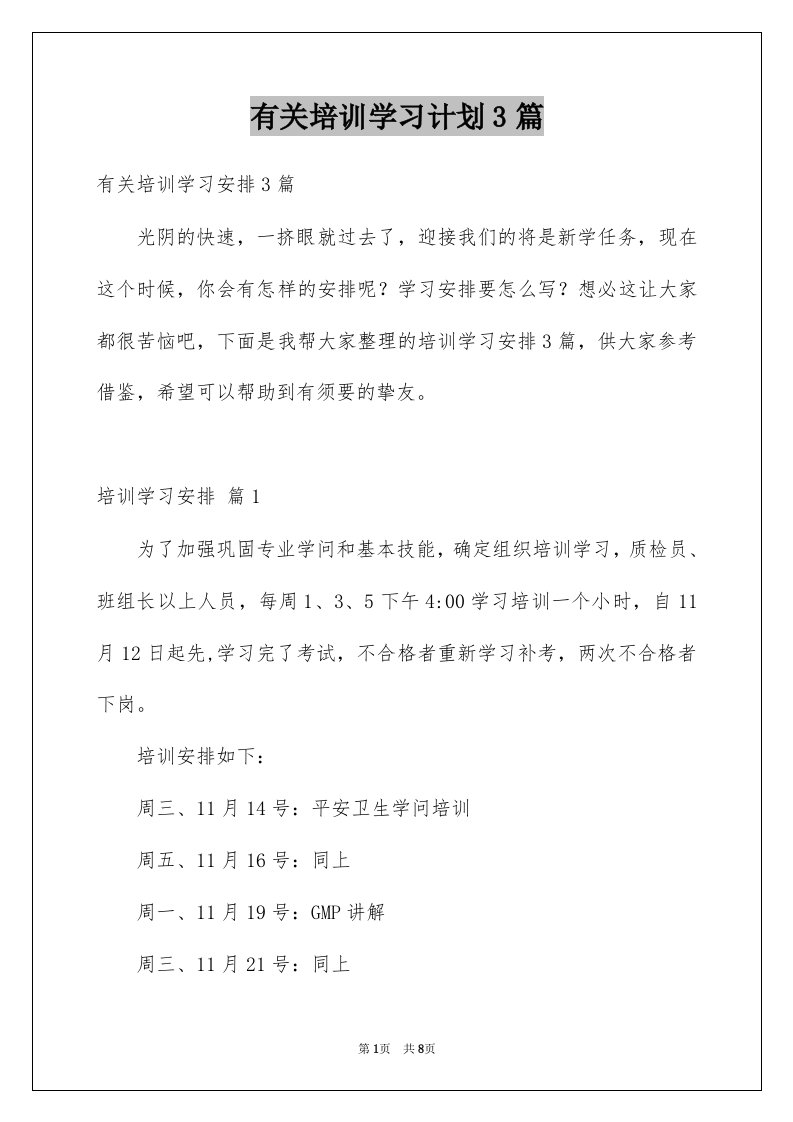 有关培训学习计划3篇例文