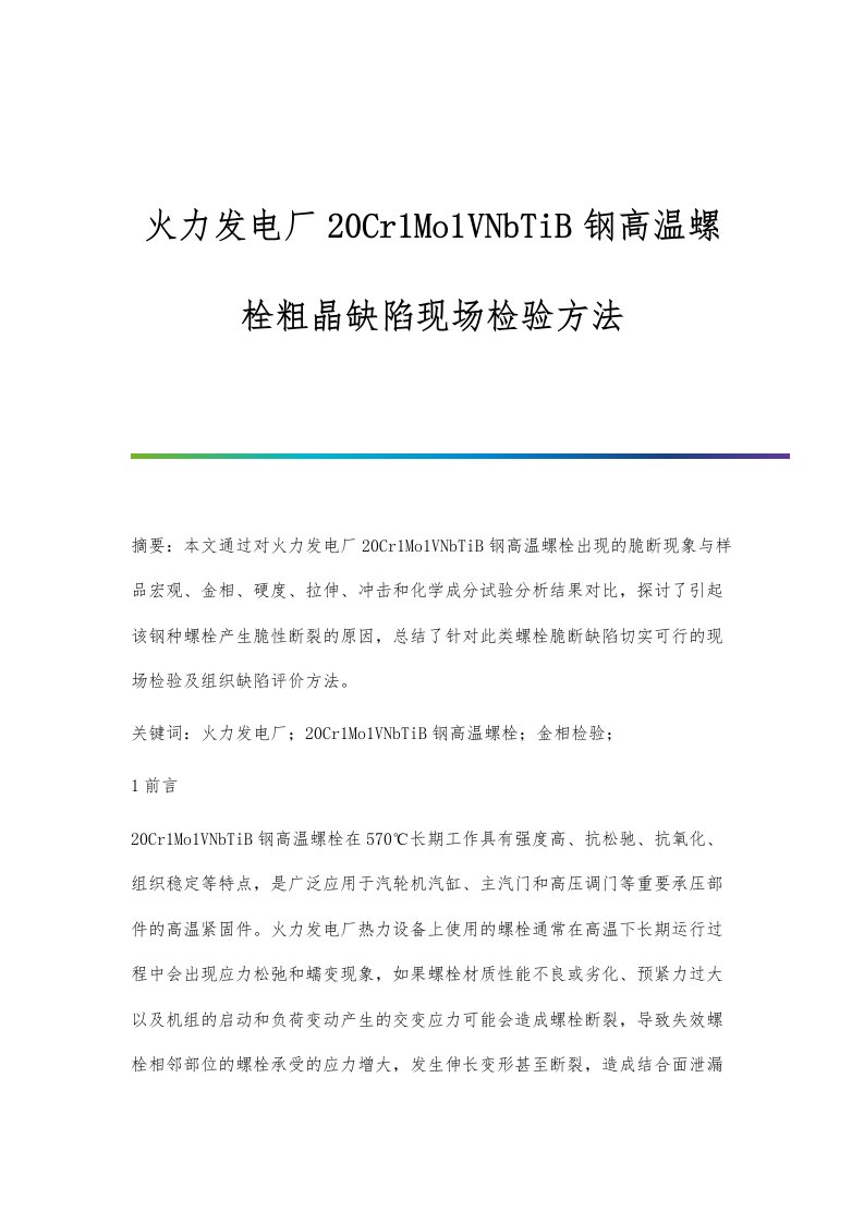 火力发电厂20Cr1Mo1VNbTiB钢高温螺栓粗晶缺陷现场检验方法