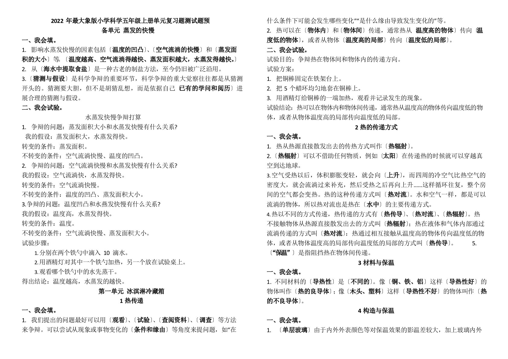 2022年(秋学段)本大象版小学科学五年级上册单元复习题测试题