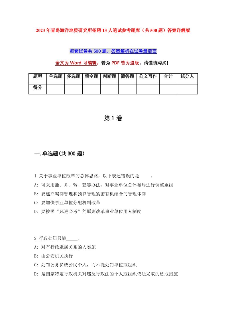 2023年青岛海洋地质研究所招聘13人笔试参考题库共500题答案详解版