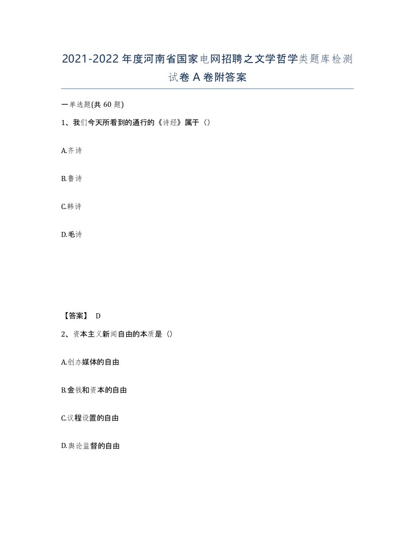 2021-2022年度河南省国家电网招聘之文学哲学类题库检测试卷A卷附答案