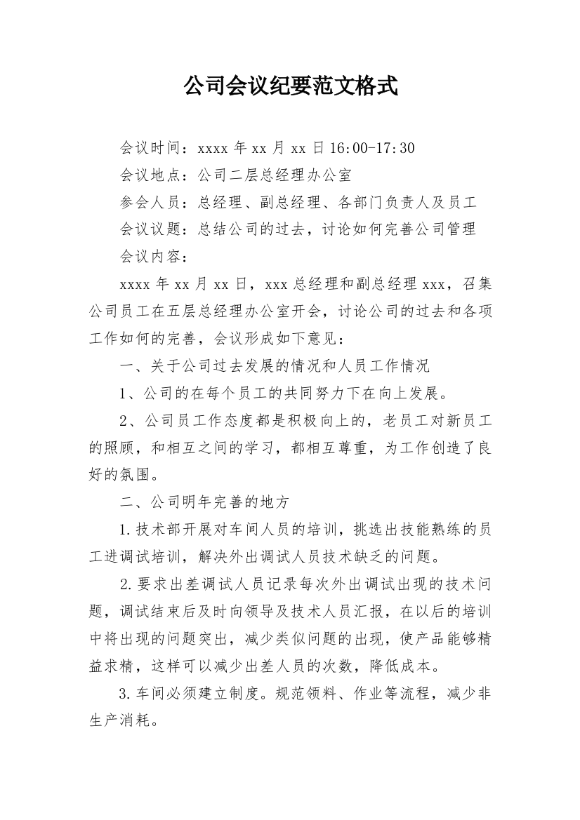 公司会议纪要范文格式