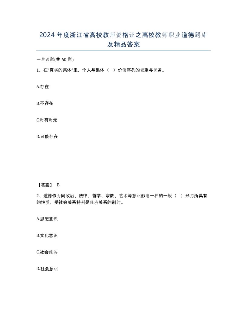 2024年度浙江省高校教师资格证之高校教师职业道德题库及答案