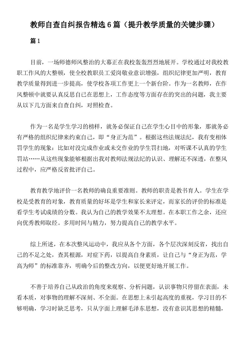 教师自查自纠报告精选6篇（提升教学质量的关键步骤）