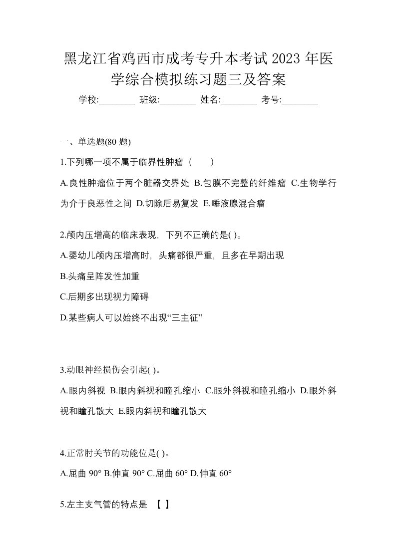 黑龙江省鸡西市成考专升本考试2023年医学综合模拟练习题三及答案