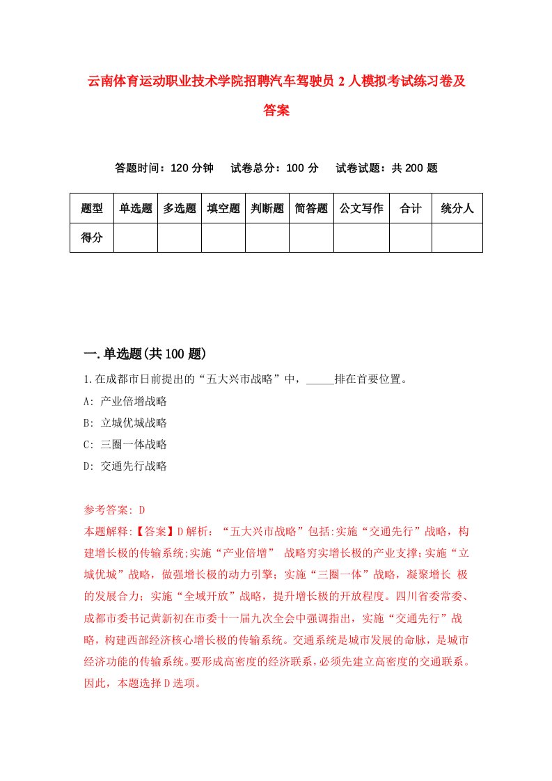 云南体育运动职业技术学院招聘汽车驾驶员2人模拟考试练习卷及答案第1版