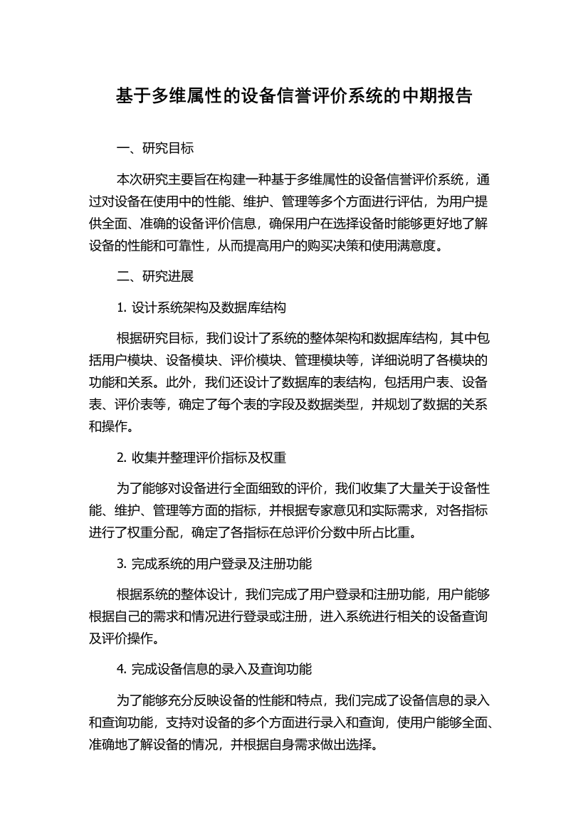 基于多维属性的设备信誉评价系统的中期报告