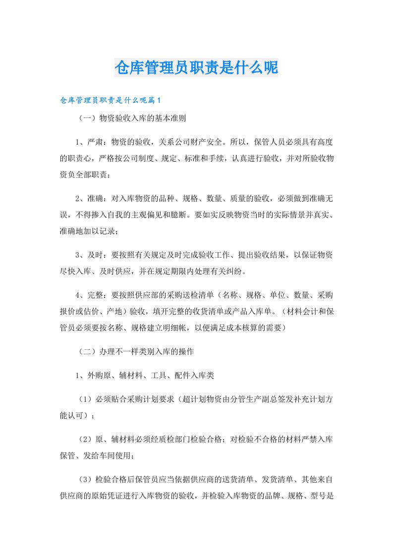 仓库管理员职责是什么呢