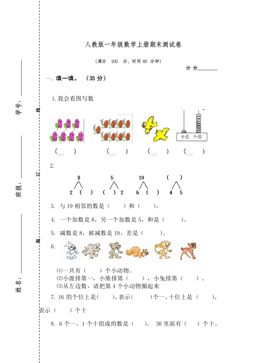 人教版数学一年级上册期末试卷10套