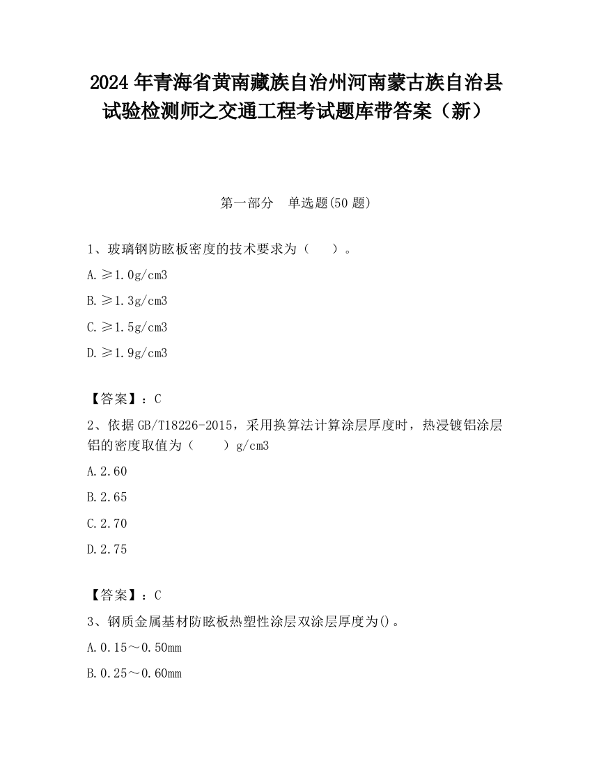 2024年青海省黄南藏族自治州河南蒙古族自治县试验检测师之交通工程考试题库带答案（新）