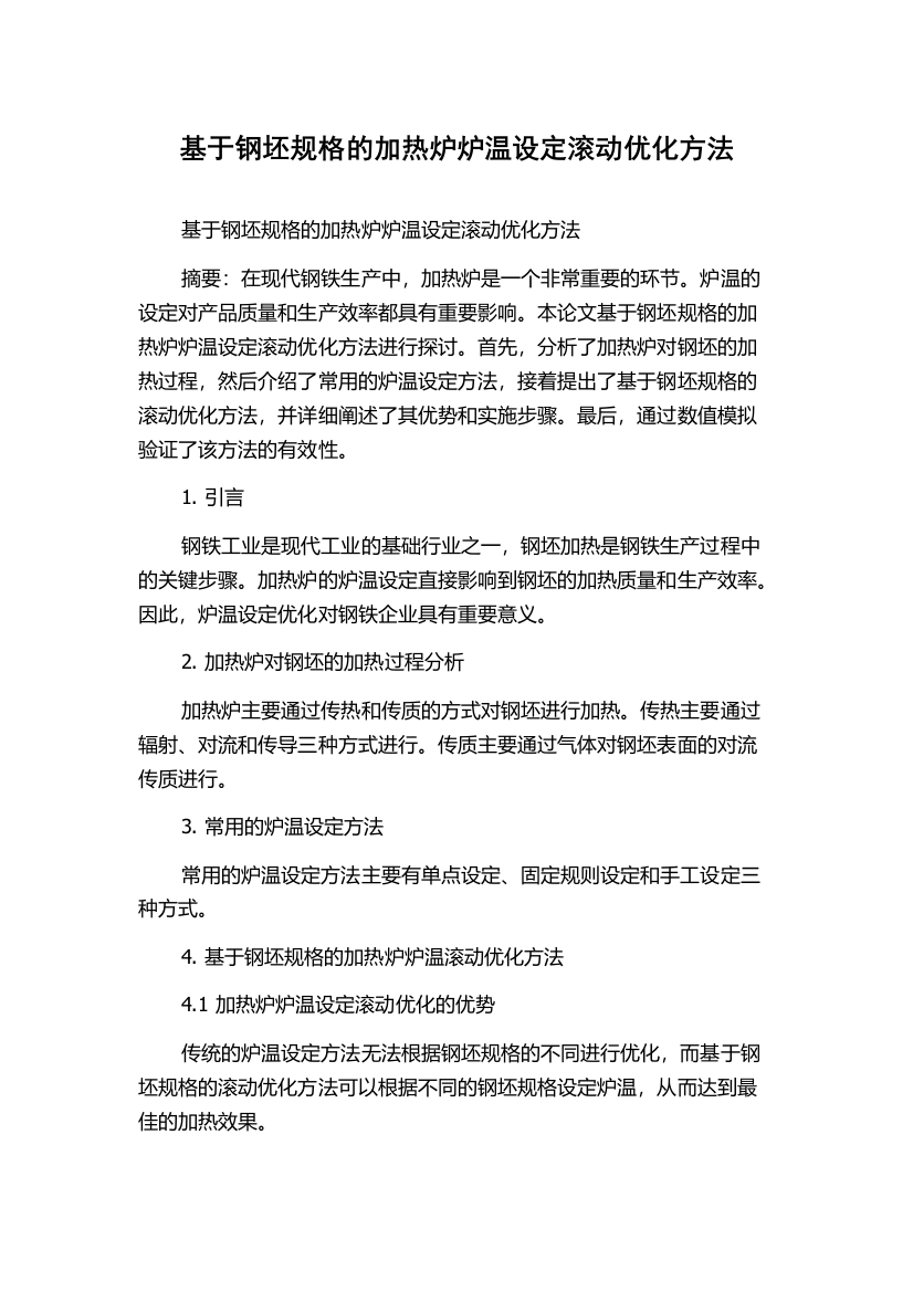 基于钢坯规格的加热炉炉温设定滚动优化方法