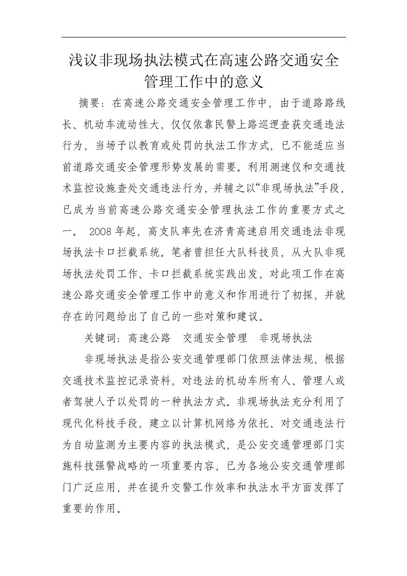 浅议非现场执法模式在高速公路交通安全管理工作中的意义