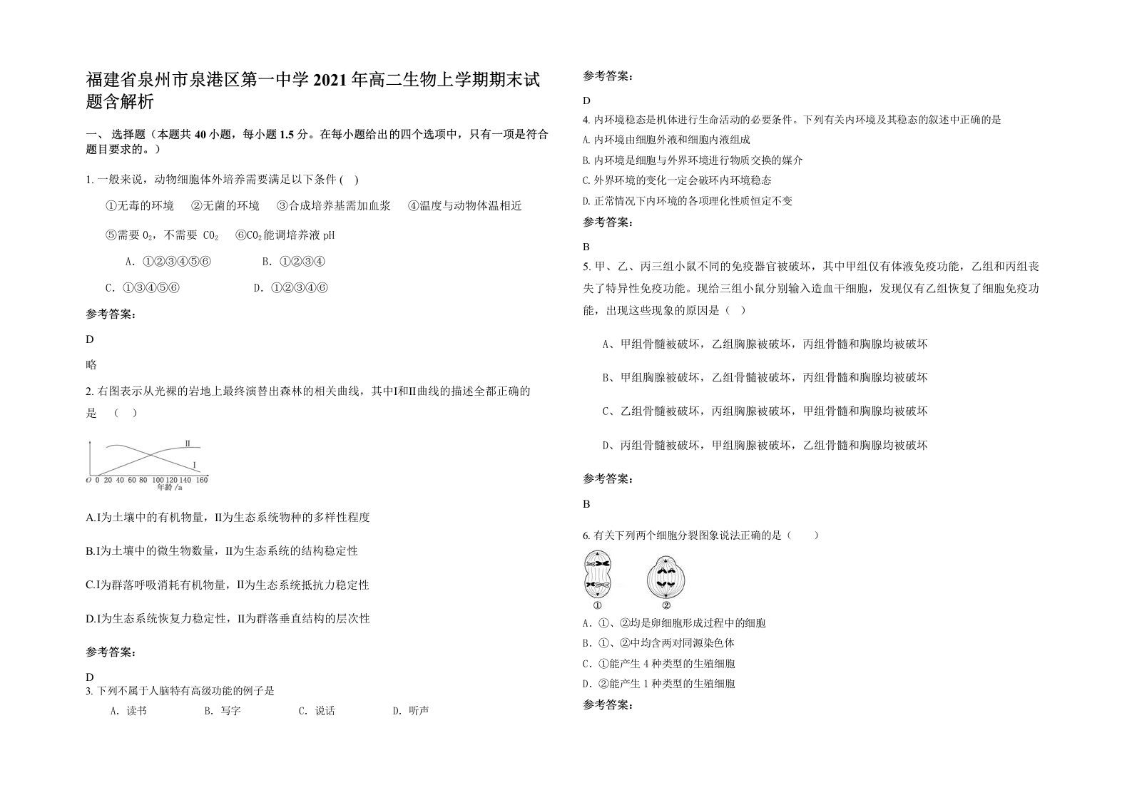 福建省泉州市泉港区第一中学2021年高二生物上学期期末试题含解析