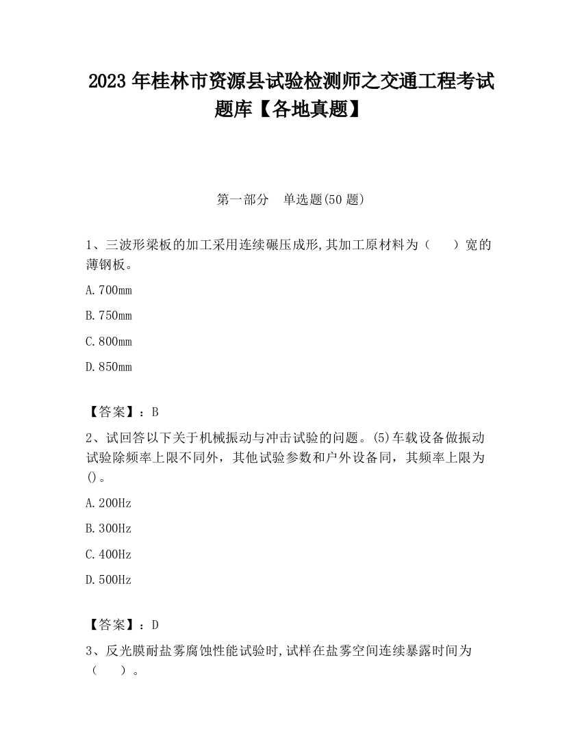 2023年桂林市资源县试验检测师之交通工程考试题库【各地真题】